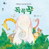 꼭꼭꼭 (너른세상 그림책)